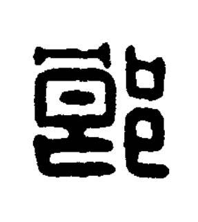 郎篆刻书法写法高清图片