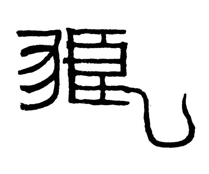狼篆书书法写法高清图片