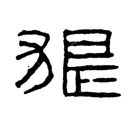 狼篆书书法写法高清图片