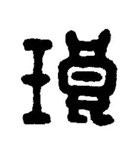 琅篆刻书法写法高清图片