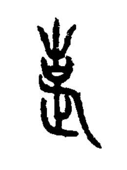 老篆书书法写法高清图片