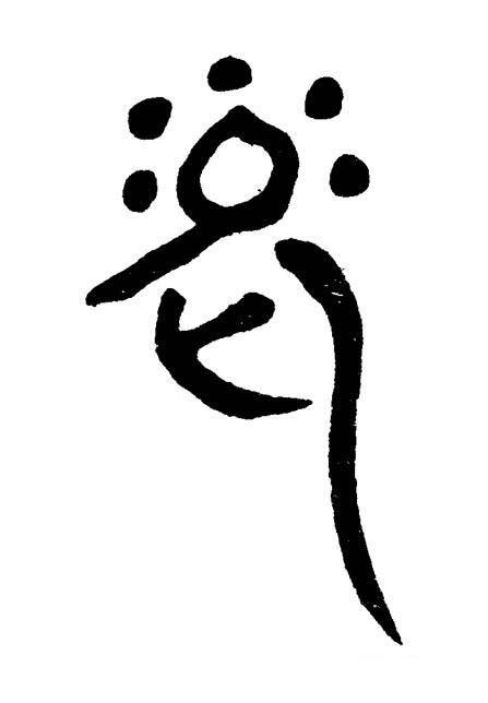 老篆书书法写法高清图片