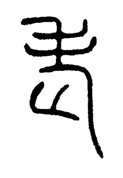 老篆书书法写法高清图片