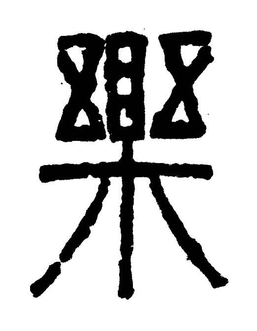樂篆书书法写法高清图片
