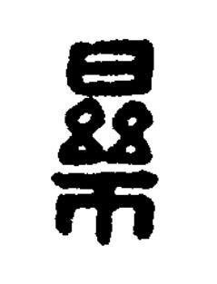 樂篆刻书法写法高清图片
