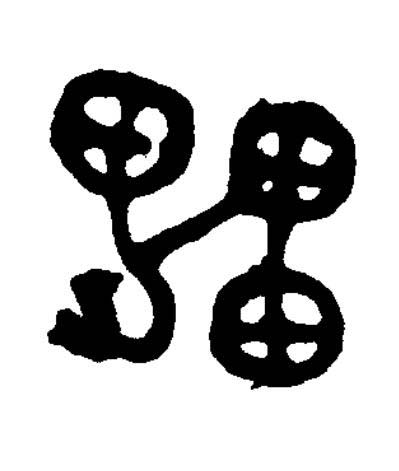 櫑篆书书法写法高清图片