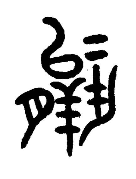 羸篆书书法写法高清图片