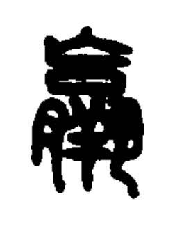 羸篆书书法写法高清图片