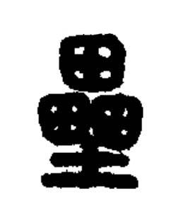 壘篆书书法写法高清图片