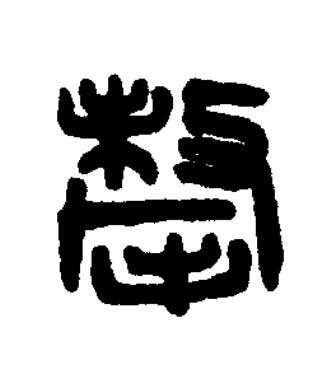 犛篆刻书法写法高清图片