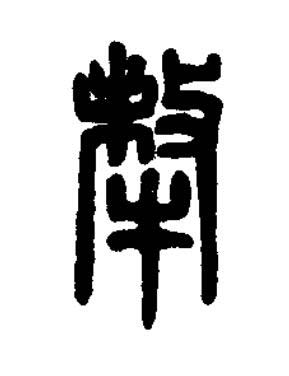 犛篆刻书法写法高清图片