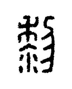 黎篆刻书法写法高清图片