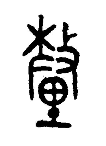 釐篆书书法写法高清图片