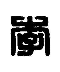 李篆刻书法写法高清图片