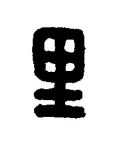里篆刻书法写法高清图片