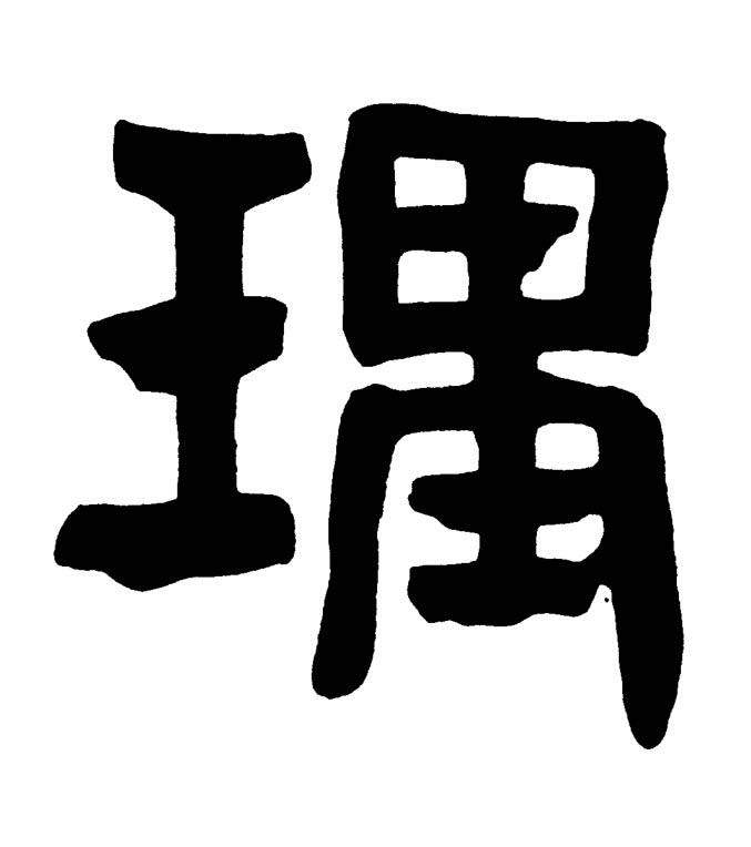 理篆书书法写法高清图片