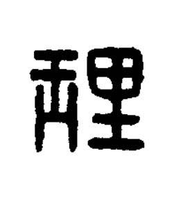 理篆刻书法写法高清图片