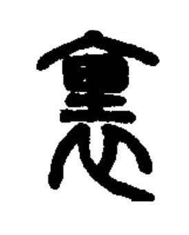裏篆书书法写法高清图片