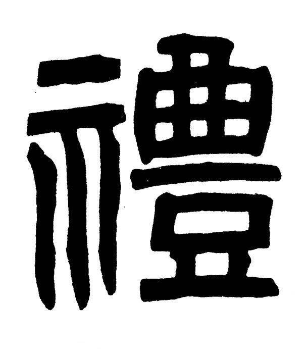 禮篆书书法写法高清图片