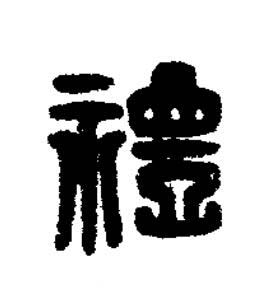 禮篆刻书法写法高清图片