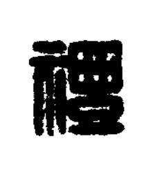 禮篆刻书法写法高清图片