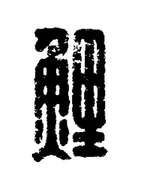 鯉篆刻书法写法高清图片