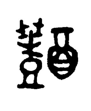 醴篆书书法写法高清图片