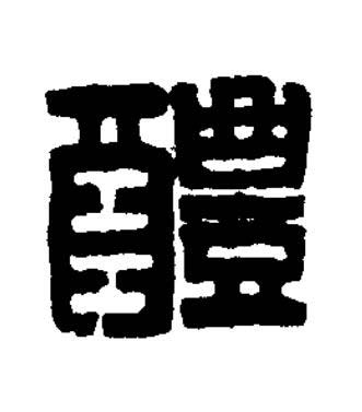 醴篆刻书法写法高清图片