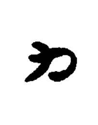 力篆刻书法写法高清图片