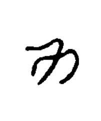 力篆刻书法写法高清图片