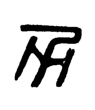 力篆刻书法写法高清图片