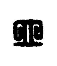 立篆刻书法写法高清图片