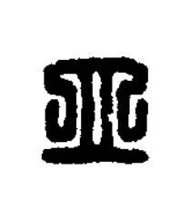 立篆刻书法写法高清图片