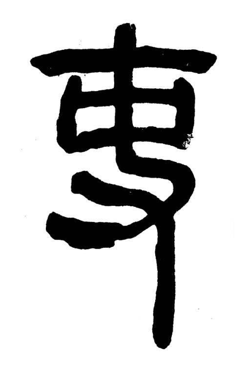 吏篆书书法写法高清图片