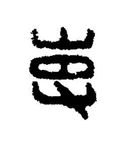 吏篆刻书法写法高清图片
