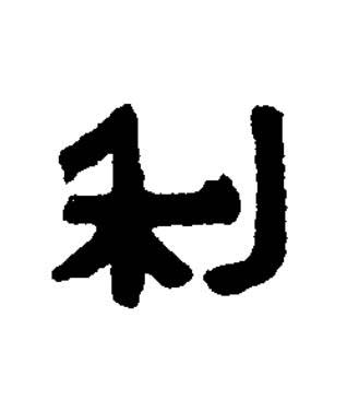 利篆书书法写法高清图片