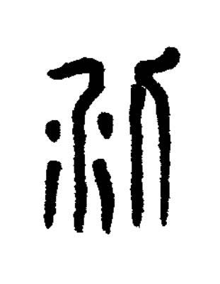 利篆刻书法写法高清图片