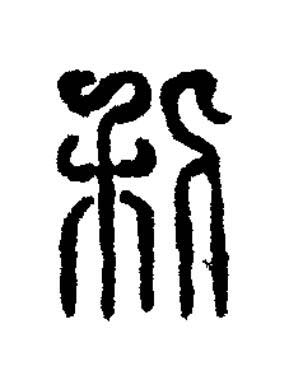 利篆刻书法写法高清图片