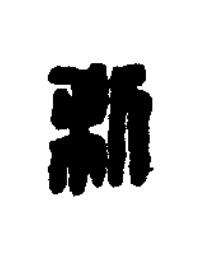 利篆刻书法写法高清图片