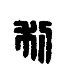 利篆刻书法写法高清图片