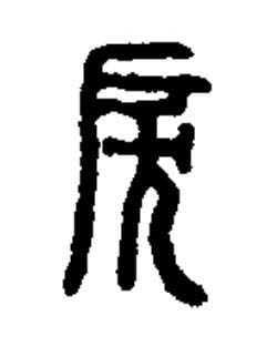 戾篆书书法写法高清图片