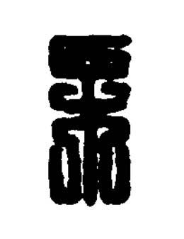 栗篆刻书法写法高清图片