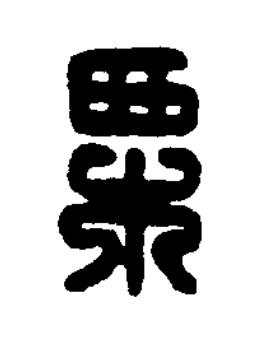 栗篆刻书法写法高清图片