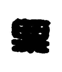 栗篆刻书法写法高清图片