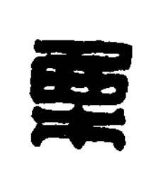 栗篆刻书法写法高清图片