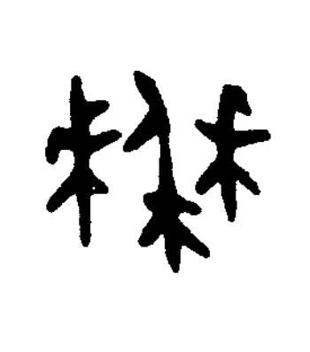 秝篆书书法写法高清图片