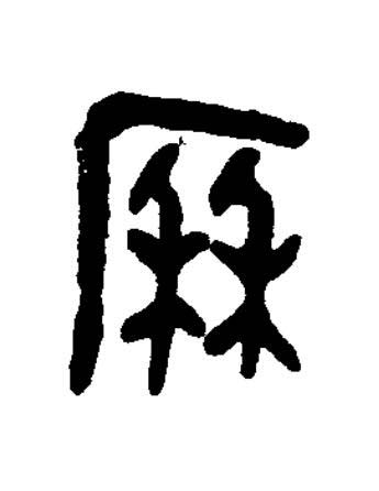 厤篆书书法写法高清图片