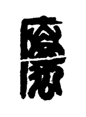 厲篆刻书法写法高清图片