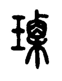 瑮篆书书法写法高清图片
