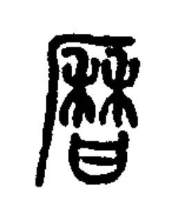 曆篆书书法写法高清图片